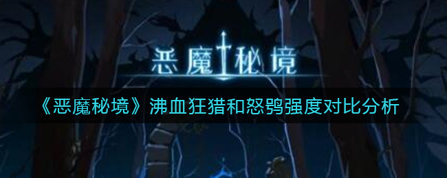 恶魔秘境沸血狂猎和怒鸮强度怎么样