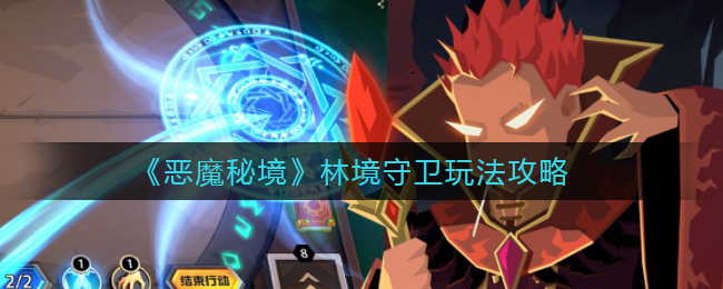 恶魔秘境林境守卫怎么玩