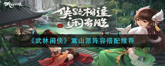 武林闲侠嵩山派阵容怎么搭配