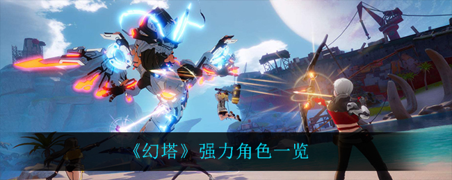 幻塔强力角色有哪些