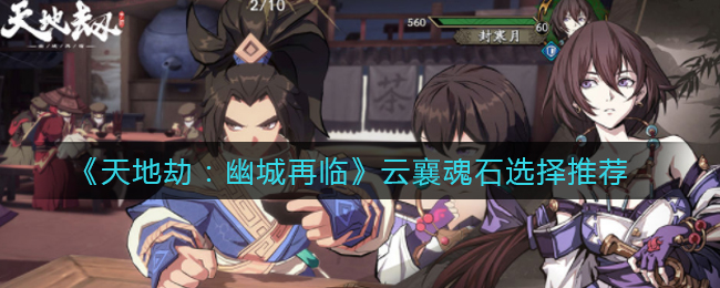 天地劫幽城再临云襄魂石怎么选择