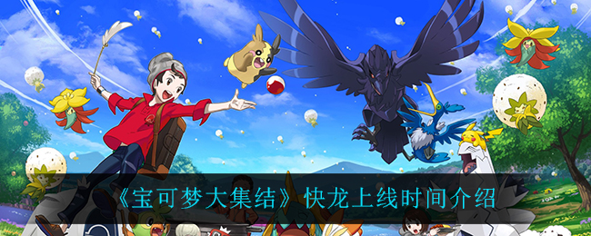 宝可梦大集结快龙上线时间是多少