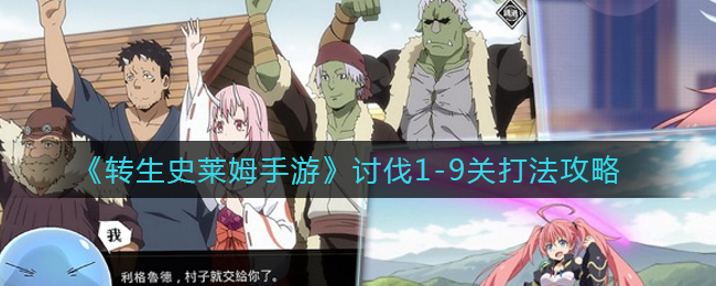转生史莱姆手游讨伐1-9关怎么打
