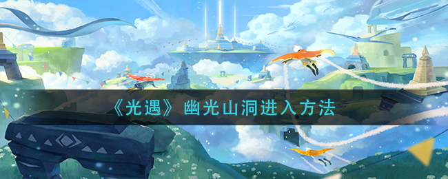 光遇幽光山洞怎么进入