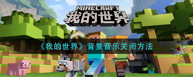 我的世界背景音乐怎么关闭