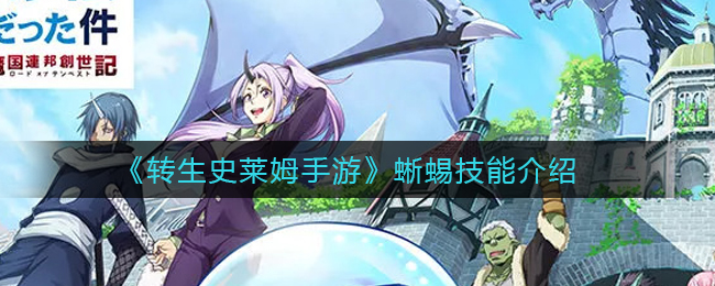 转生史莱姆手游蜥蜴技能怎么样