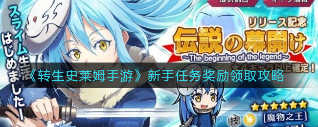 转生史莱姆手游新手任务奖励怎么领取