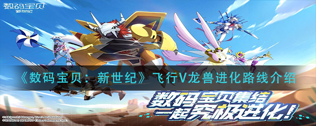 数码宝贝新世纪飞行V龙兽进化路线是什么