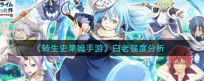 转生史莱姆手游白老强度怎么样