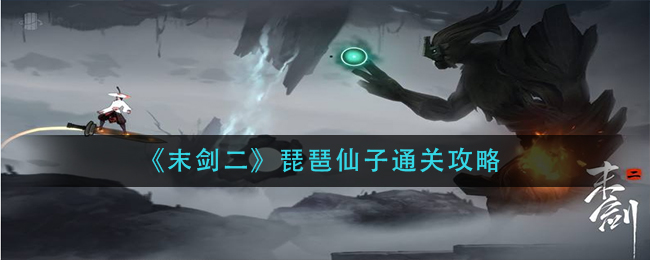 末剑二琵琶仙子怎么通关