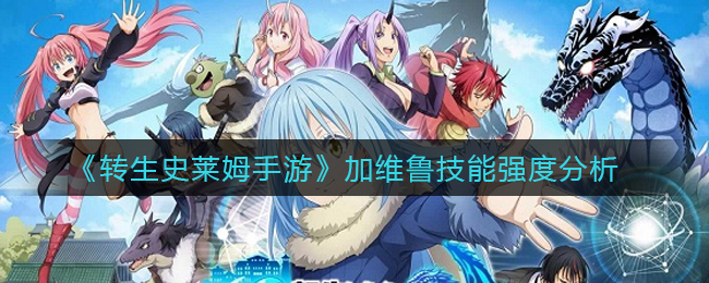 转生史莱姆手游加维鲁技能强度怎么样