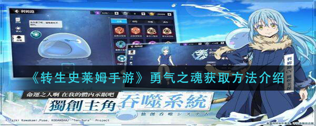 转生史莱姆手游勇气之魂怎么获取