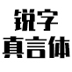 锐字真言体