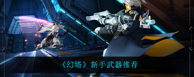 幻塔新手武器怎么选择