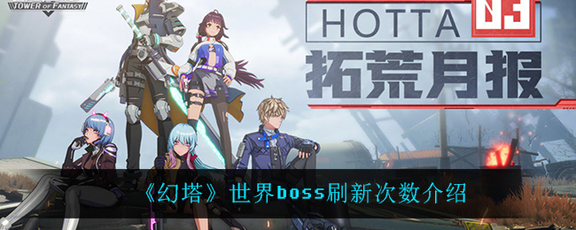 幻塔世界boss刷新次数是多少