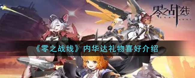 零之战线内华达礼物喜好是什么