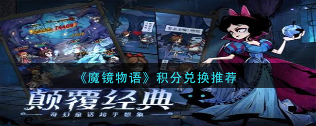 魔镜物语积分怎么兑换