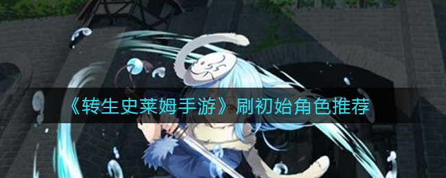 转生史莱姆手游刷初始角色怎么选择