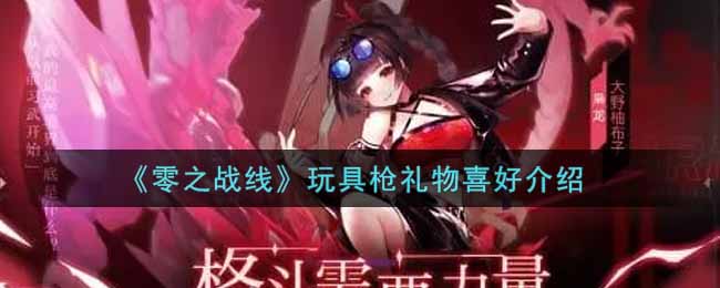 零之战线玩具枪礼物喜好是什么