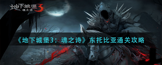 地下城堡3魂之诗东托比亚怎么通关