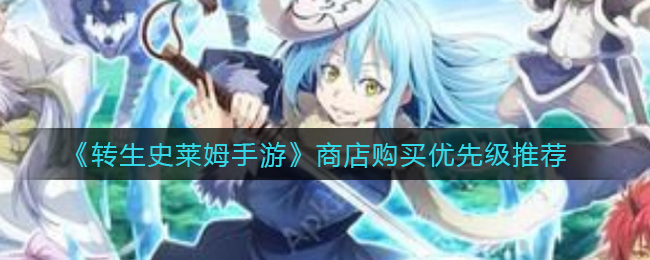 转生史莱姆手游商店购买优先级是什么