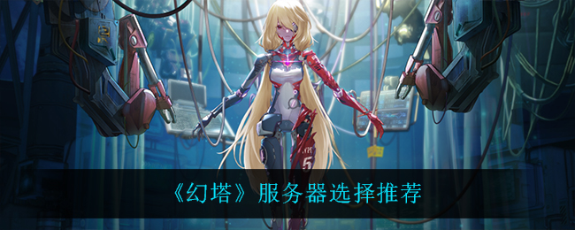 幻塔服务器怎么选择