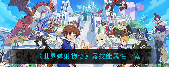 世界弹射物语露技能属性怎么样