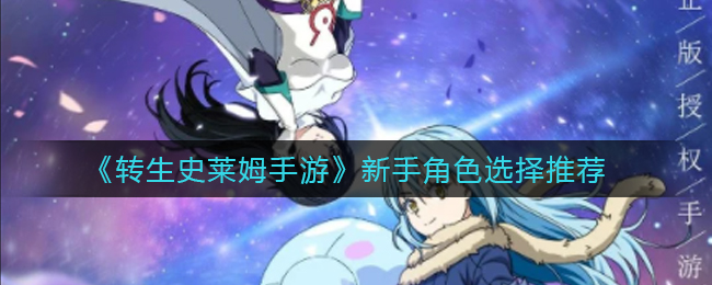 转生史莱姆手游新手角色怎么选择