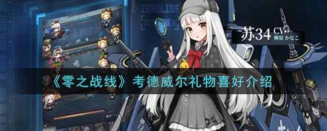 零之战线考德威尔礼物喜好是什么