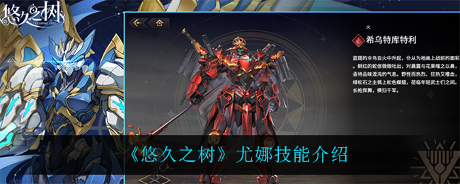 悠久之树尤娜技能是什么