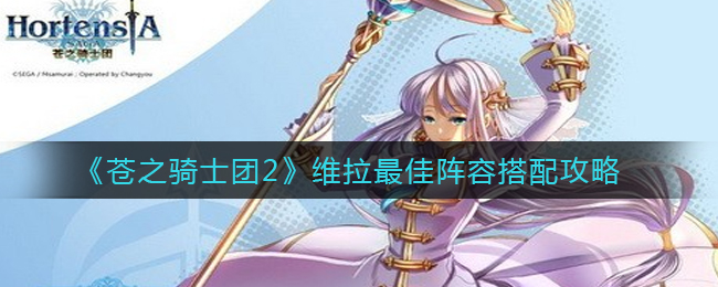 苍之骑士团2维拉最佳阵容怎么搭配