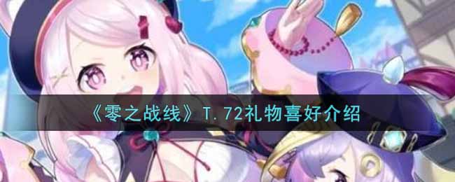 零之战线T.72礼物喜好是什么