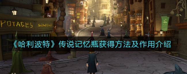 哈利波特魔法觉醒传说记忆瓶怎么获得