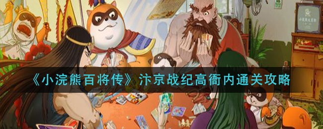 小浣熊百将传汴京战纪高衙内怎么通关