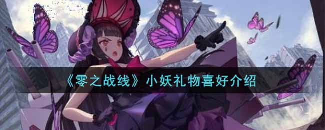 零之战线小妖礼物喜好是什么