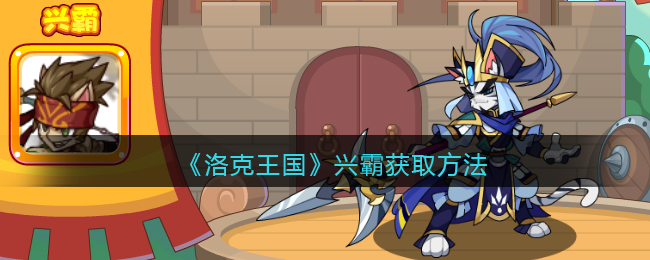 洛克王国兴霸怎么获取