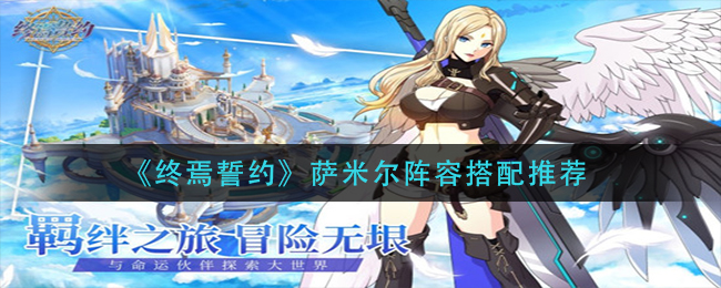 终焉誓约萨米尔阵容怎么搭配