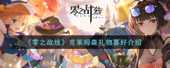 零之战线克莱姆森礼物喜好是什么