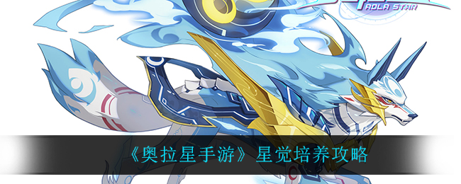 奥拉星手游星觉怎么培养