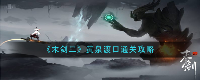 末剑二黄泉渡口怎么通关