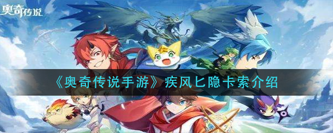 奥奇传说手游疾风匕隐卡索怎么样