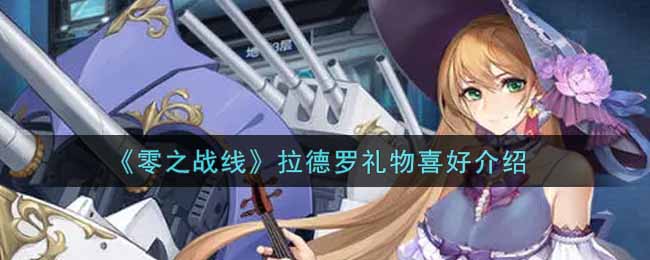 零之战线拉德罗礼物喜好是什么
