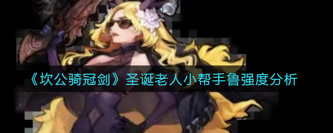 坎公骑冠剑圣诞老人小帮手鲁强度怎么样