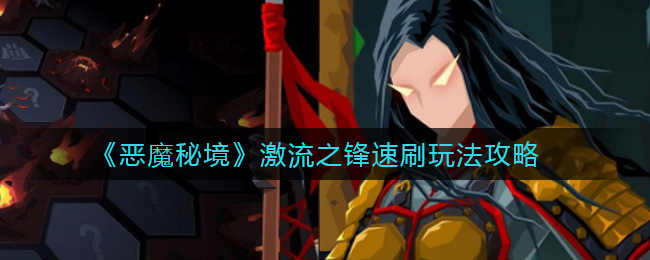 恶魔秘境激流之锋速刷怎么玩