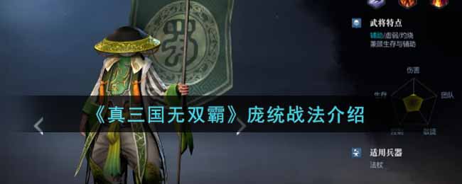 真三国无双霸庞统战法怎么样