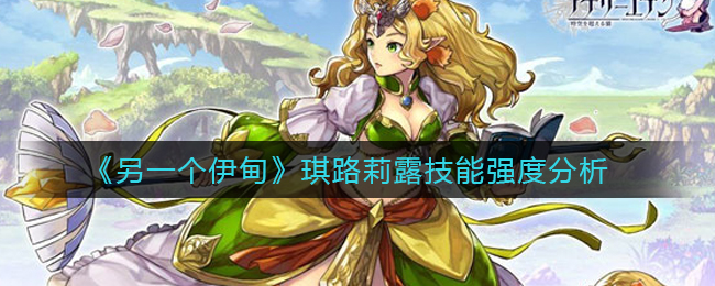 另一个伊甸琪路莉露技能强度怎么样