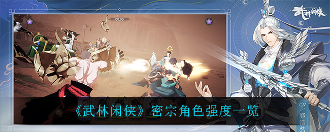 武林闲侠密宗角色强度怎么样