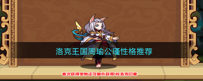 洛克王国周瑜公瑾性格怎么选择