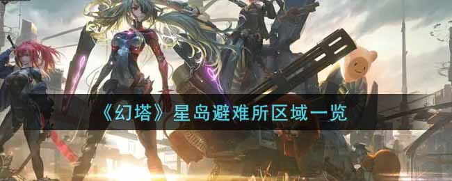 幻塔星岛避难所区域是什么