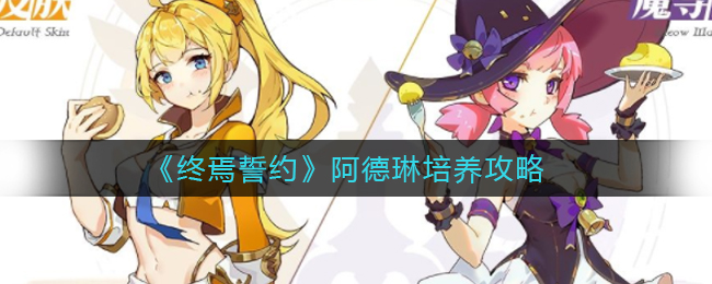 终焉誓约阿德琳怎么培养